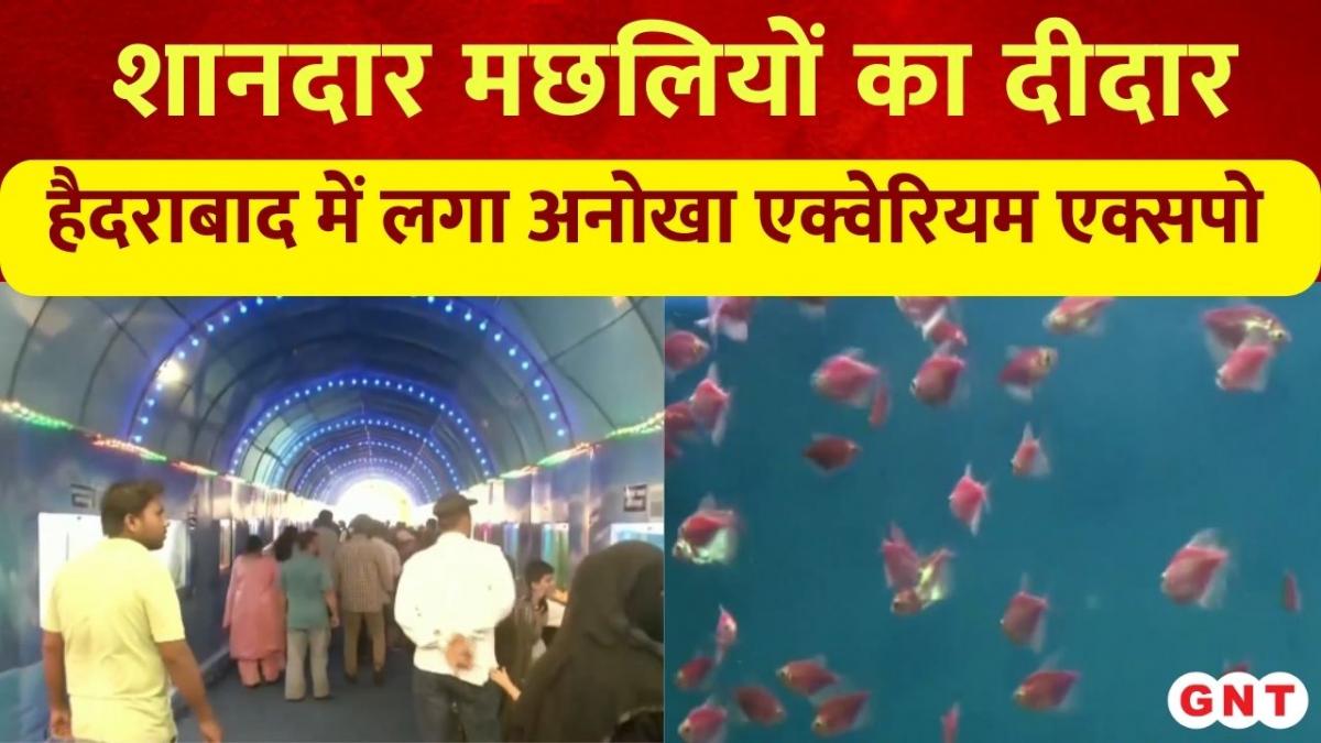 Hyderabad Underwater Tunnel Aquarium Expo हैदराबाद में लगाया गया