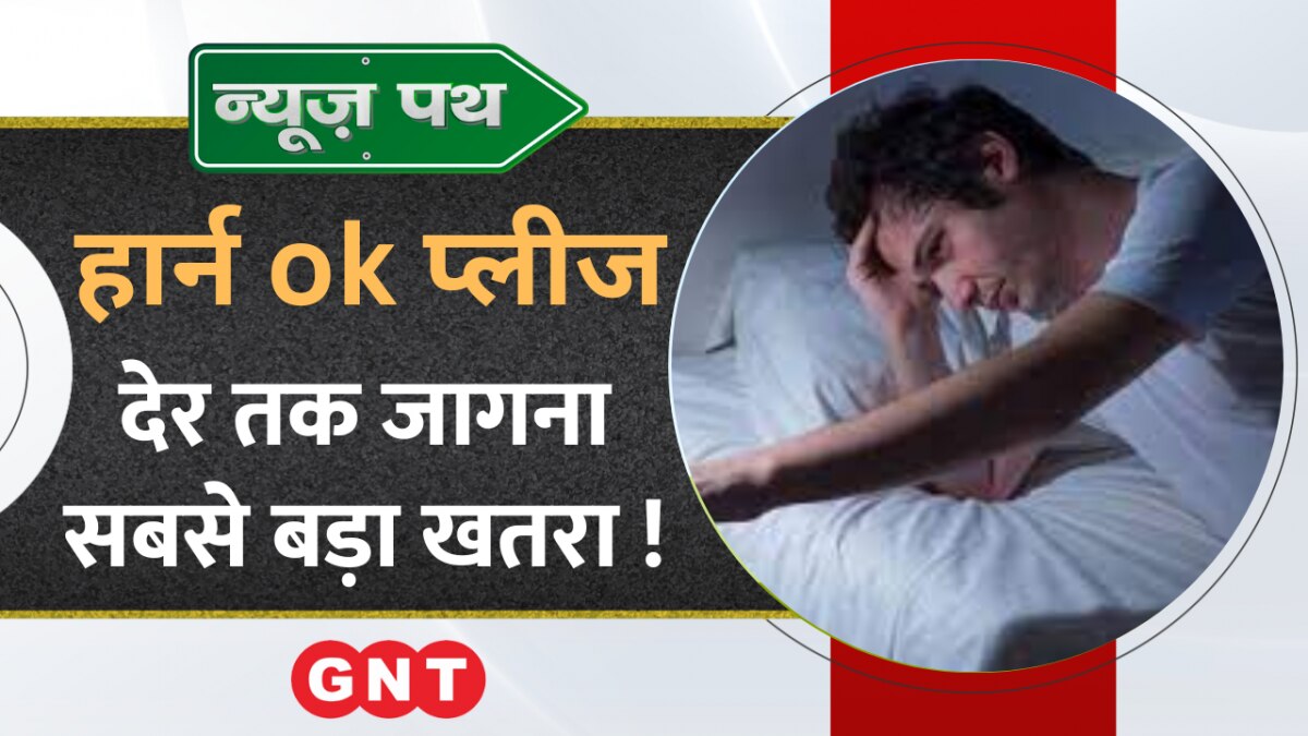 Late Night Sleep रात में देर तक जागते हैं तो हो जाएं सावधान, जानलेवा