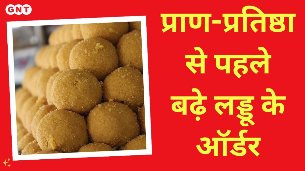 प्राण-प्रतिष्ठा से पहले बढ़े लड्डू के ऑर्डर