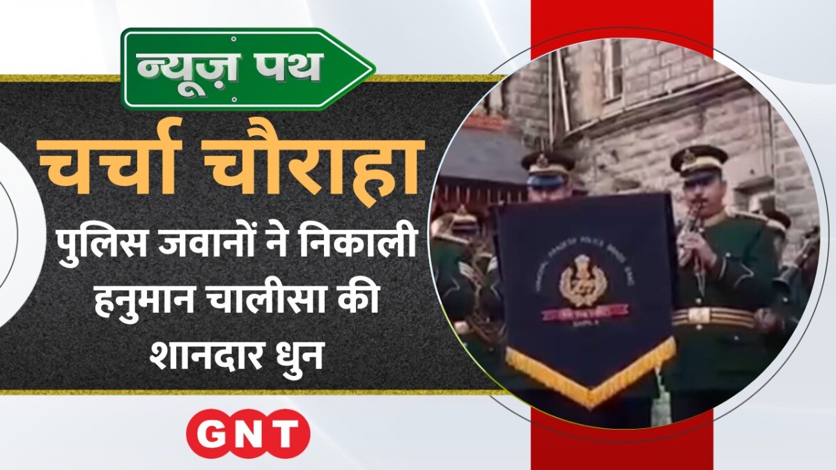 Himachal Pradesh Police के जवानों ने बजाई हनुमान चालीसा पर शानदार धुन, देखिए अद्भुत नजारा