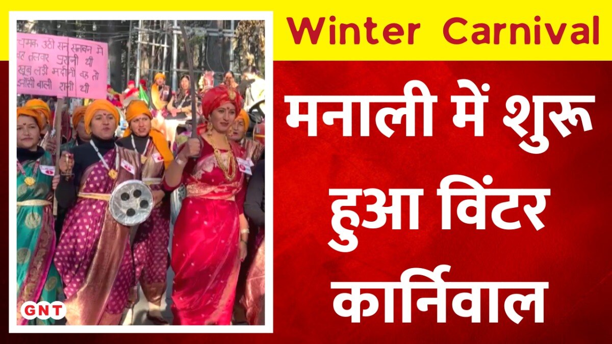 Manali Winter Carnival मनाली में विंटर कार्निवाल का आगाज, देशविदेश से