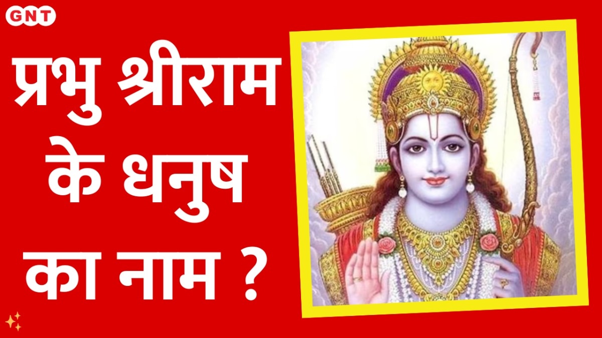 Shri Ram Ka Dhanush भगवान राम के धनुष का क्या है नाम ? जानिए