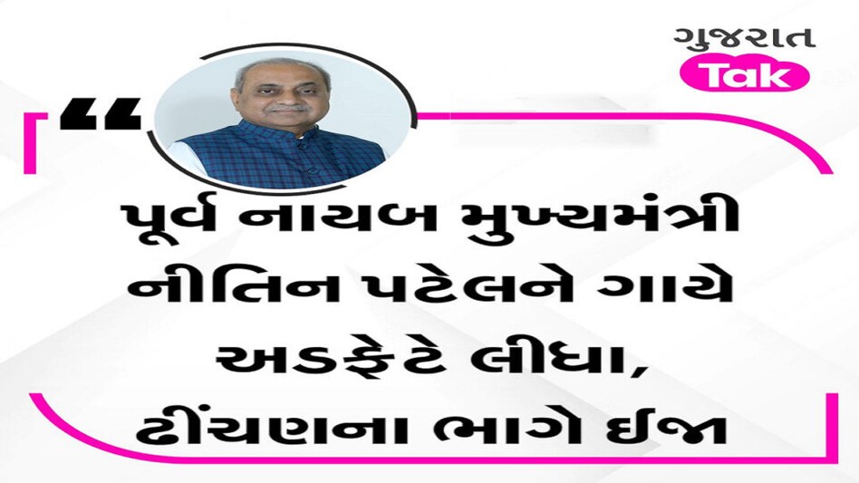 પૂર્વ નાયબ મુખ્યપ્રધાન નીતિન પટેલને ત્રિરંગા રેલી દરમિયાન ગાયે શિંગડે ચડાવ્યા, અમદાવાદ માટે રવાના gujarattak