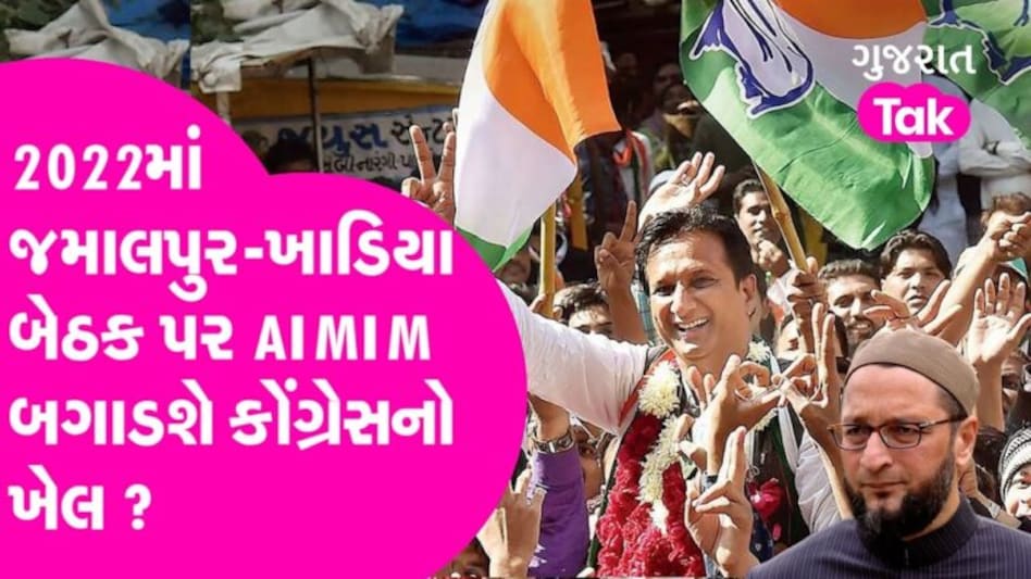 Gujarat Election 2022: BJPનું એક હથ્થું શાસન તોડનાર કોંગ્રેસ માટે આ બેઠક પર AIMIM બનશે પડકાર! gujarattak