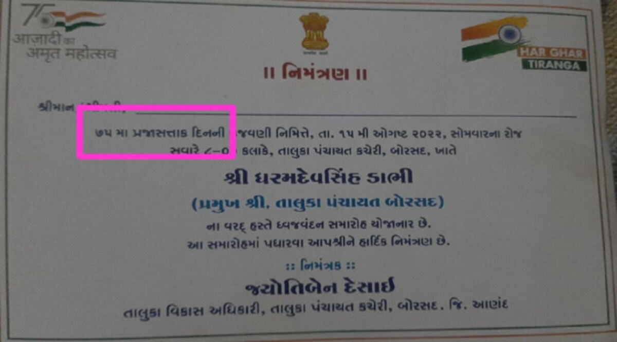 બોરસદ તાલુકાના સ્વાતંત્ર્ય પર્વની આમંત્રણ પત્રિકામાં છબરડો Borsad taluka's Independence Day invitation card