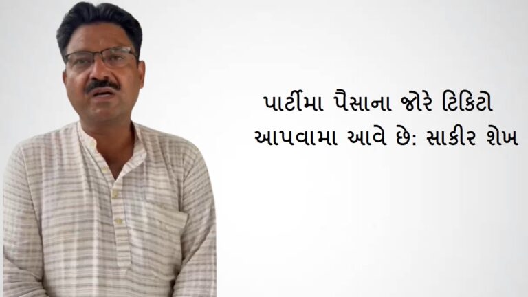 AAPમાં ભડકો: દાવેદારનો દાવો, પાર્ટીમા પૈસાના જોરે ટિકિટો આપવામા આવે છે gujarattak