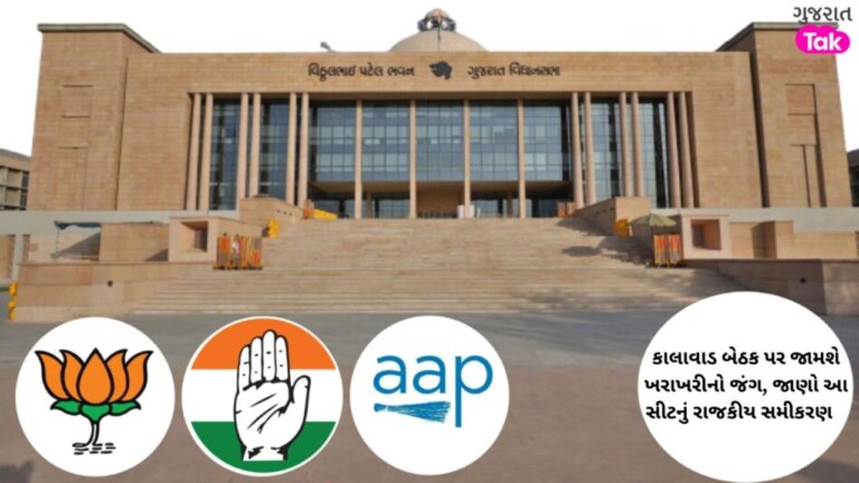 કાલાવાડ બેઠક પર જામશે ખરાખરીનો જંગ, જાણો આ સીટનું રાજકીય સમીકરણ gujarattak