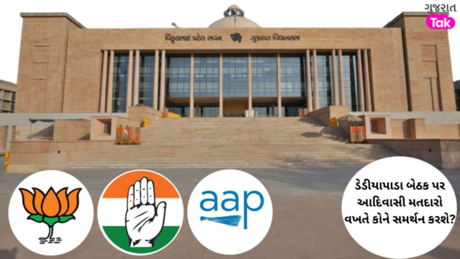 Gujarat Election 2022: ડેડીયાપાડાના મતદારો વખતે કોને તક આપશે? BTP-AAP વચ્ચે જામશે રસાકસી ભર્યો જંગ gujarattak
