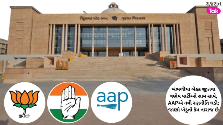 Gujarat Election: ખંભાળિયા બેઠક જીતવા ભાજપ-કોંગ્રેસ વચ્ચે જામશે રસાકસી ભર્યો જંગ, AAPએ રમ્યો જોરદાર માસ્ટર સ્ટ્રોક! gujarattak