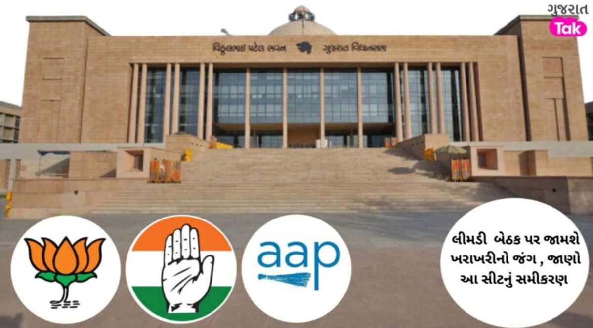 લીમડી બેઠક પર જામશે ખરાખરીનો જંગ , જાણો આ સીટનું સમીકરણ gujarattak