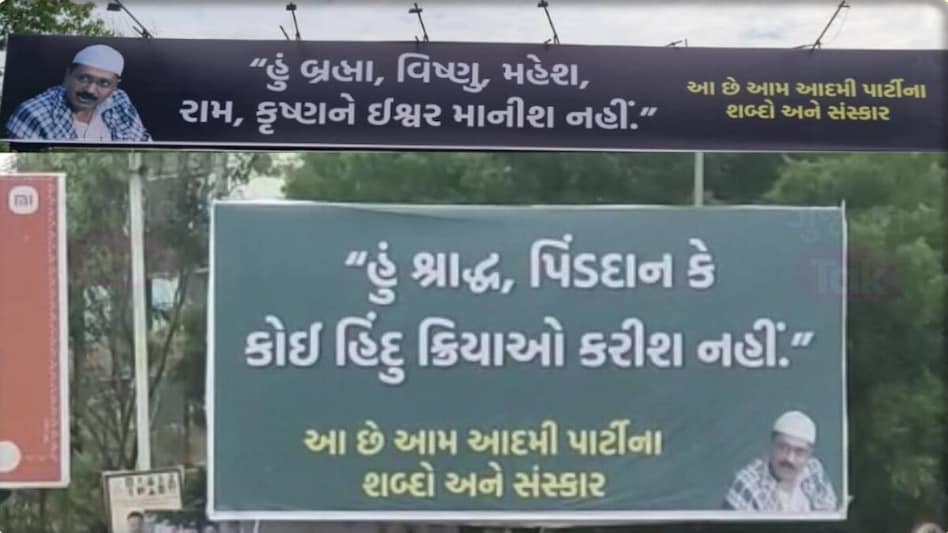ગુજરાતમાં ધર્મ આધારિત રાજનીતિની એન્ટ્રી, AAP સવાલોના ઘેરામાં gujarattak