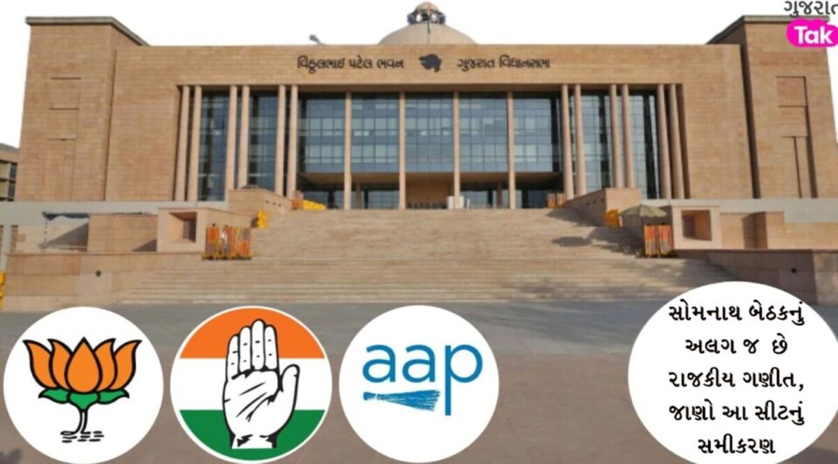 સોમનાથ બેઠકનું અલગ જ છે રાજકીય ગણિત, જાણો શું છે આ સીટનું સમીકરણ gujarattak