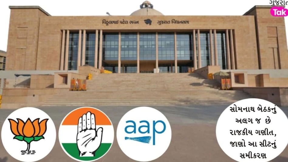 સોમનાથ બેઠકનું અલગ જ છે રાજકીય ગણિત, જાણો શું છે આ સીટનું સમીકરણ gujarattak