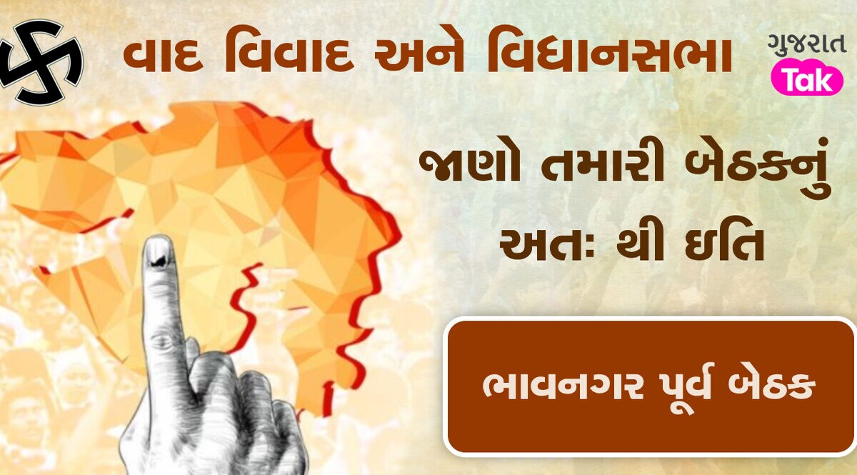 ભાવનગર પૂર્વ બેઠક પર ભાજપનો દબદબો, જનતા આપશે આપ અને કોંગ્રેસને મોકો? gujarattak