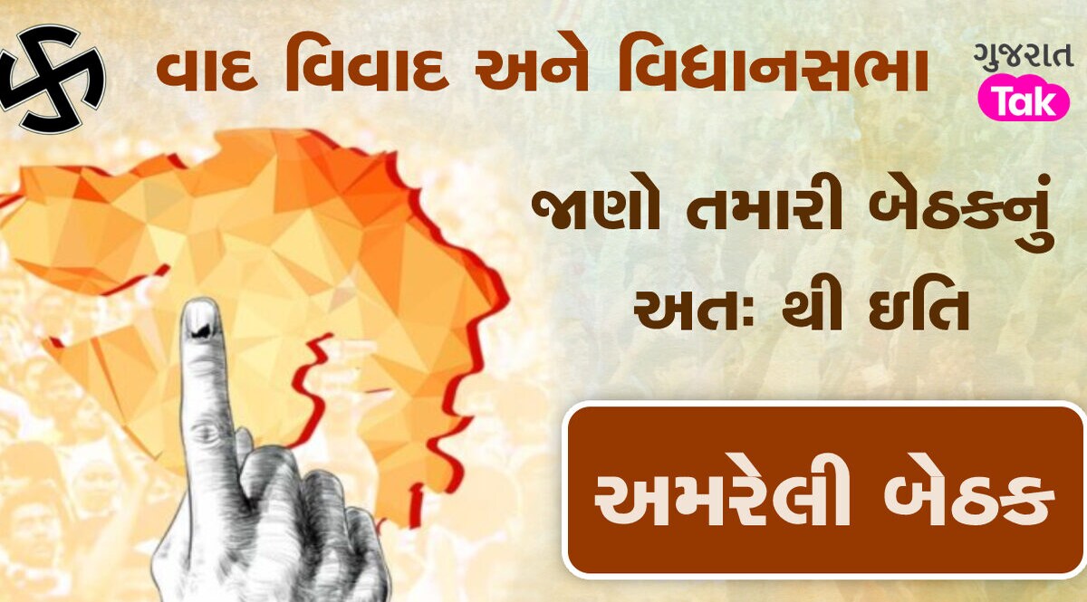 અમરેલી બેઠક પર જોવા મળશે હાઇ વૉલ્ટેજ ડ્રામા, જાણો આ બેઠકનું રાજકીય મહત્વ gujarattak