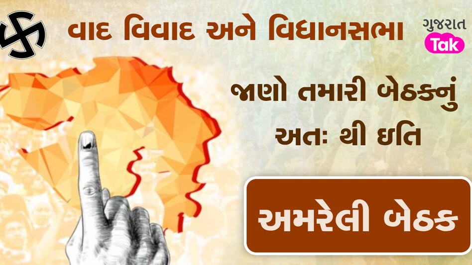 અમરેલી બેઠક પર જોવા મળશે હાઇ વૉલ્ટેજ ડ્રામા, જાણો આ બેઠકનું રાજકીય મહત્વ gujarattak