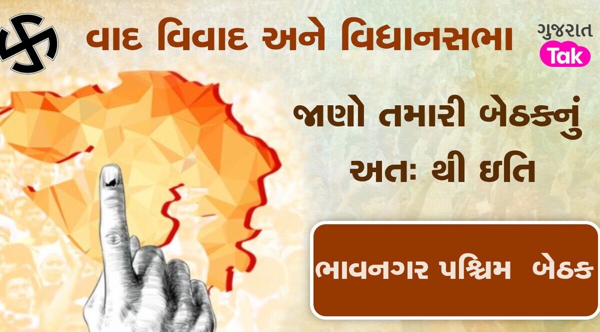 ભાવનગર પશ્ચિમ બેઠક પર આરપારની લડાઈ, જાણો આ સીટનો ઇતિહાસ અને રાજકીય સમીકરણ gujarattak