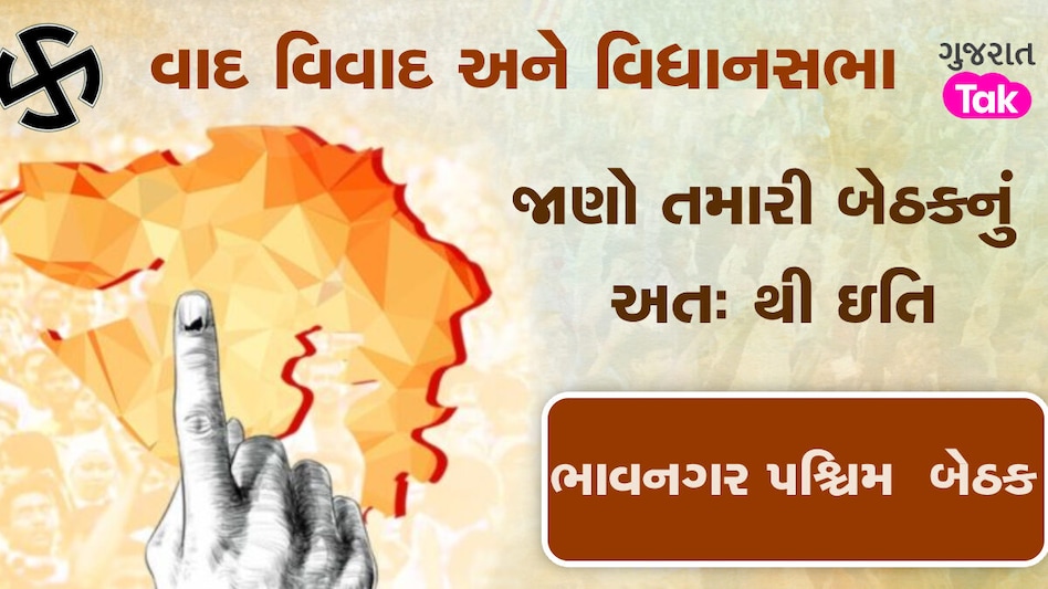 ભાવનગર પશ્ચિમ બેઠક પર આરપારની લડાઈ, જાણો આ સીટનો ઇતિહાસ અને રાજકીય સમીકરણ gujarattak