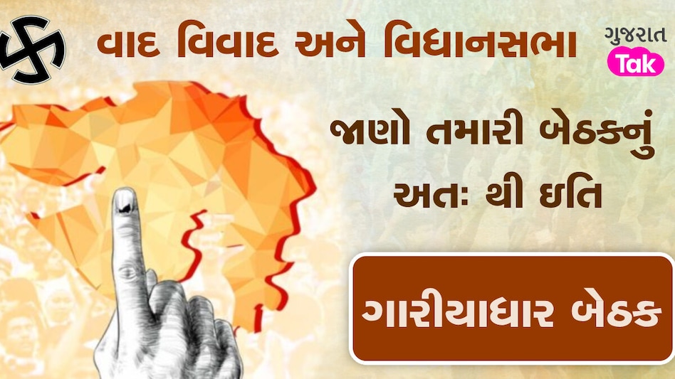 ગારીયાધાર બેઠક પર જામશે ચૂંટણીનો જંગ, જાણો આ સીટનો રાજકીય ઇતિહાસ gujarattak