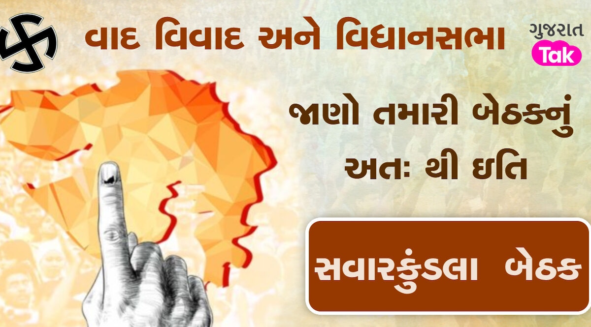 સાવરકુંડલા બેઠક પર આ વખતે કોણ મારશે બાજી ?, જાણો આ બેઠકનું સમીકરણ gujarattak
