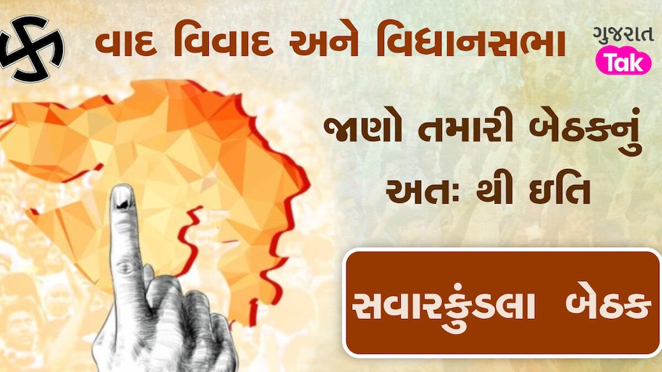 સાવરકુંડલા બેઠક પર આ વખતે કોણ મારશે બાજી ?, જાણો આ બેઠકનું સમીકરણ gujarattak