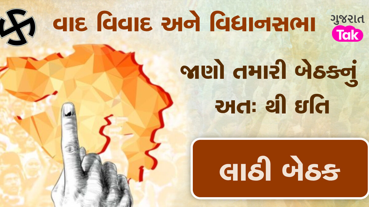 લાઠી બેઠક પર જામશે ખરાખરીનો જંગ, જાણો આ બેઠકનું સમીકરણ gujarattak