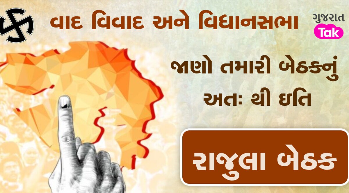 રાજુલા બેઠક પર જામ્યો ત્રિપાંખિયો જંગ,જાણો આ બેઠકનો ઇતિહાસ અને રાજકીય સમીકરણ gujarattak