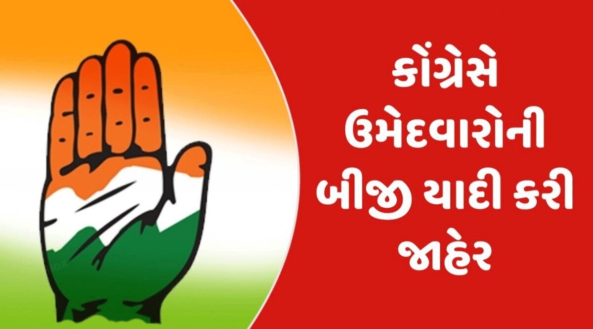 Gujarat કોંગ્રેસ દ્વારા બીજી યાદી જાહેર કરવામાં આવી, તમામ ધારાસભ્યો રિપિટ કરાયા gujarattak