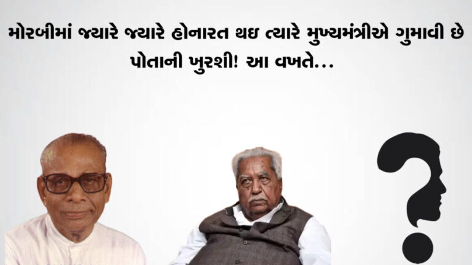 Morbi માં જ્યારે જ્યારે હોનારત થઇ ત્યારે મુખ્યમંત્રીએ ગુમાવી છે પોતાની ખુરશી! આ વખતે… gujarattak
