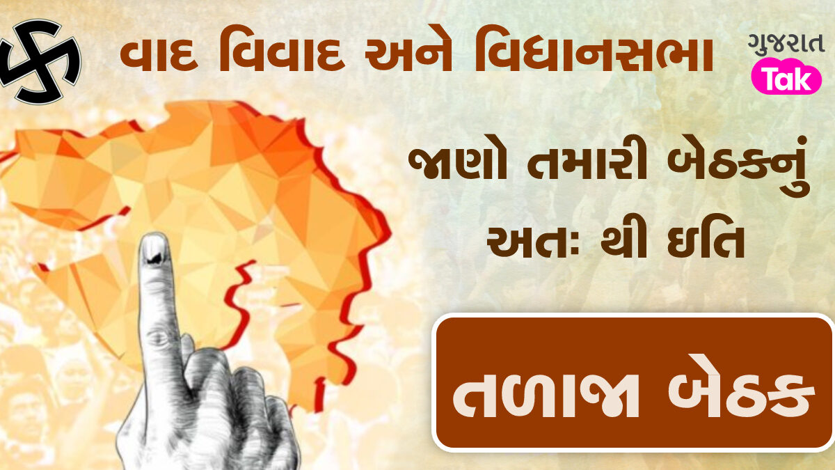 તળાજા બેઠક પર જનતા કોનું પસંદ કરશે નેતૃત્વ ? જાણો આ બેઠકનો ઇતિહાસ gujarattak