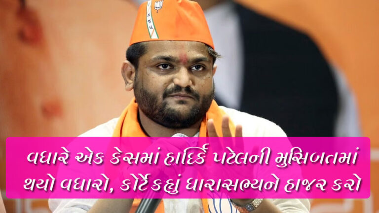 હાર્દિક પટેલ માટે કાયદાકીય રીતે એક સાંધે ત્યાં તેર તુટે તેવી સ્થિતિ, કોર્ટે હાજર થવા કર્યું ફરમાન gujarattak