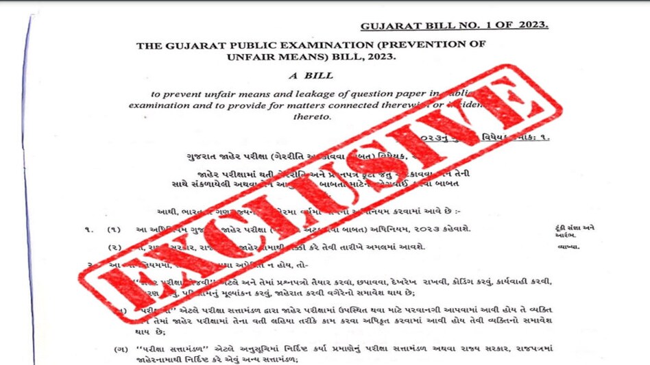 EXCLUSIVE: વિધેયકની કોપી, પેપરફોડનારની ખેર નથી, 1 કરોડનો દંડ 10 વર્ષ સજા gujarattak