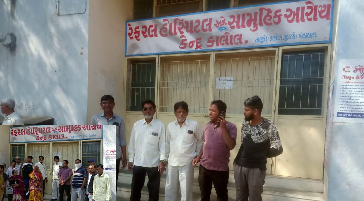સરકારની મોટી મોટી વાતો વચ્ચે કાલોલ તાલુકાની રેફરલ હોસ્પિટલને લોકોએ માર્યા તાળા, જાણો શું છે કારણ gujarattak