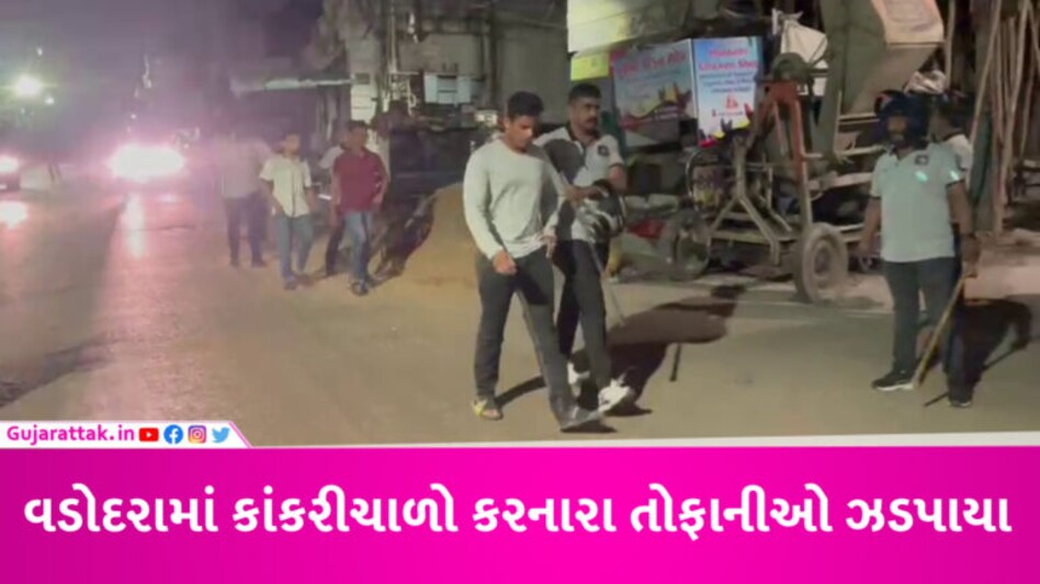 વડોદરામાં પથ્થરમારાની ઘટનામાં 22 લોકો ડિટેઈન, પોલીસે ઘરે ઘરે જઈને તોફાનીઓને પકડ્યા, સામે આવ્યો વીડિયો gujarattak