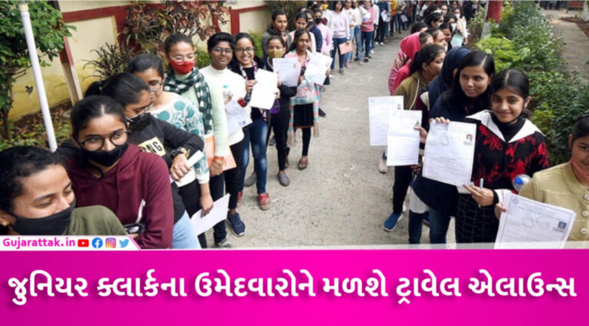 જુનિયર ક્લાર્કના પરીક્ષાર્થીઓને મળશે 254 રૂપિયા ભાડુ, સરકાર દ્વારા કરવામાં આવી જાહેરાત gujarattak