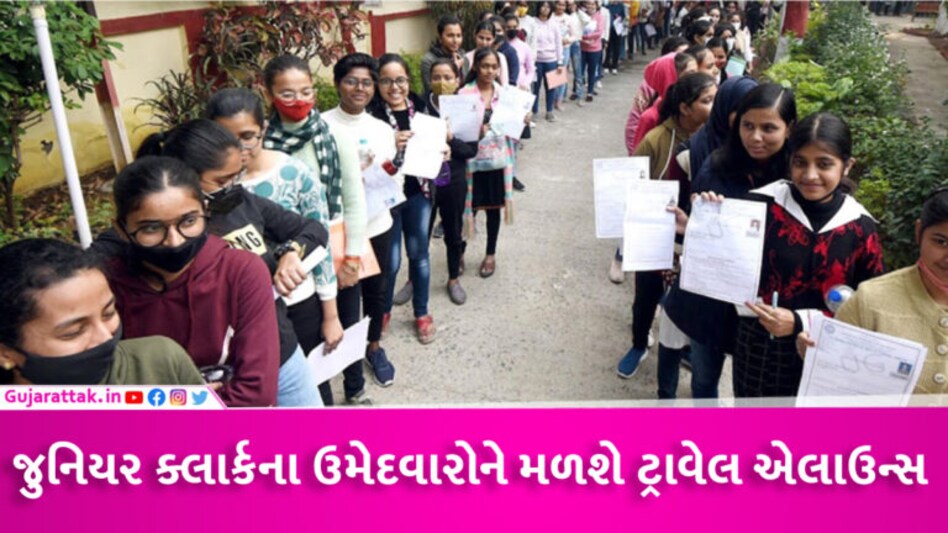 જુનિયર ક્લાર્કના પરીક્ષાર્થીઓને મળશે 254 રૂપિયા ભાડુ, સરકાર દ્વારા કરવામાં આવી જાહેરાત gujarattak