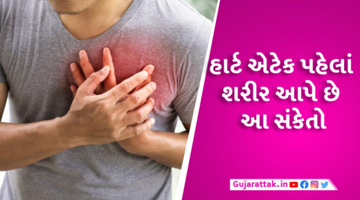 આ સંકેત દેખાય તો સમજો કે તમારા હ્રદયની નસો બ્લોક થઈ ગઈ છે! ગમે ત્યારે આવી શકે હાર્ટ એટેક gujarattak