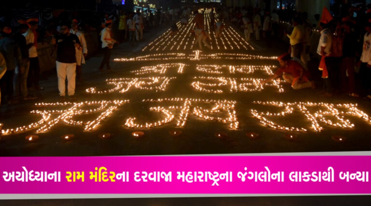 અયોધ્યાના રામલલા મંદિરના દરવાજા મહારાષ્ટ્રના જંગલોના લાકડાથી બનશે gujarattak