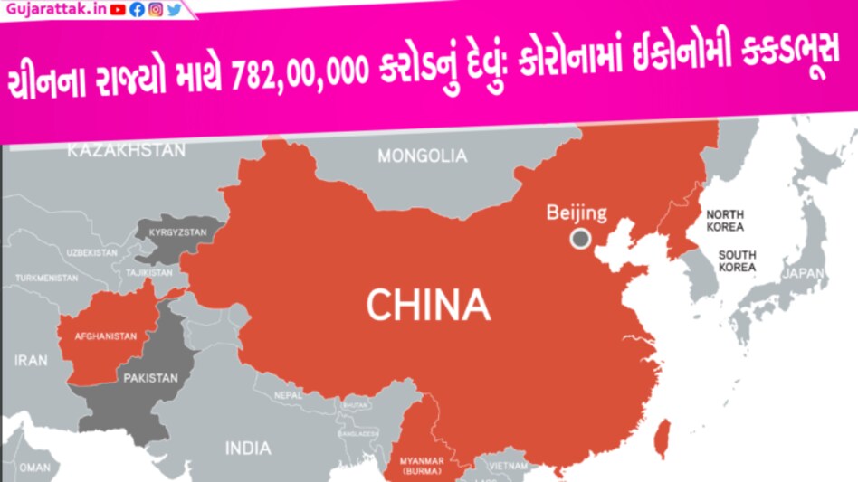 ચીનના રાજ્યો માથે 782,00,000 કરોડનું દેવુંઃ કોરોનામાં ઈકોનોમી કકડભૂસ gujarattak