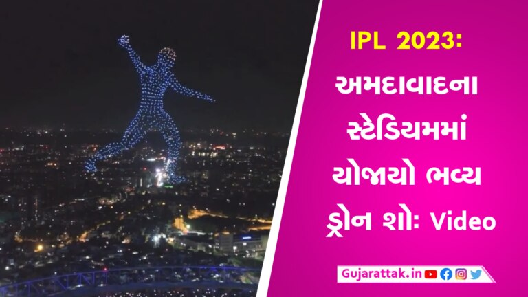 IPL 2023: અમદાવાદના સ્ટેડિયમમાં યોજાયો ભવ્ય ડ્રોન શોઃ Video gujarattak