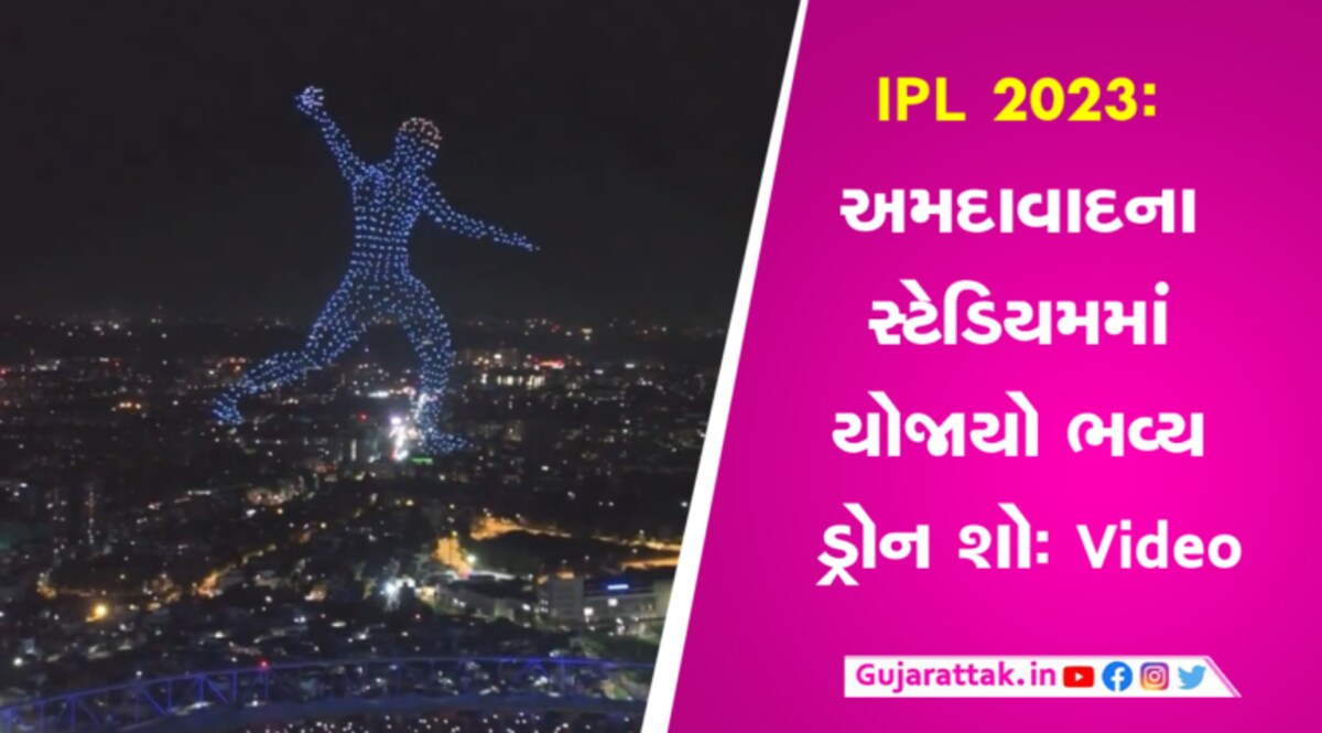 IPL 2023: અમદાવાદના સ્ટેડિયમમાં યોજાયો ભવ્ય ડ્રોન શોઃ Video gujarattak