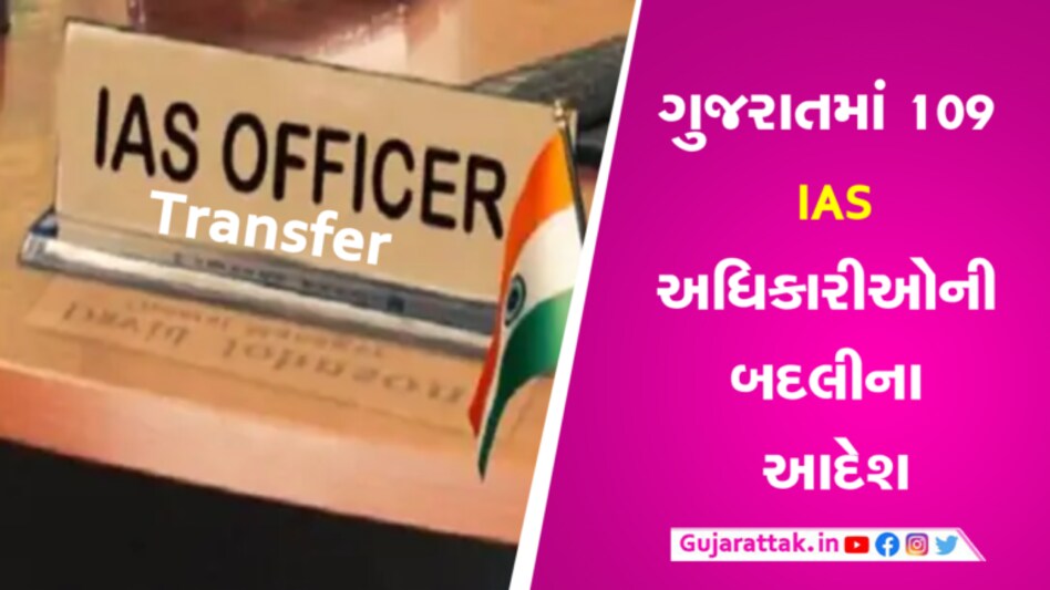 ગુજરાતમાં 109 IASની બદલીના આદેશઃ વડોદરા કમિશનર સહિત જાણો કોને ક્યાં આપી બદલી gujarattak