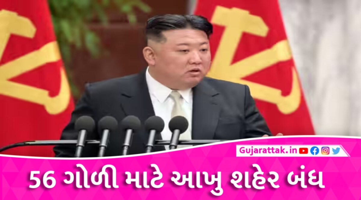 કિમ જોંગ ઉને એક શહેરમાં લોકડાઉન લગાવ્યું અને કહ્યું આ આજીવન રહેશે જો તમે મારી ગોળીઓ નહી આપો તો gujarattak