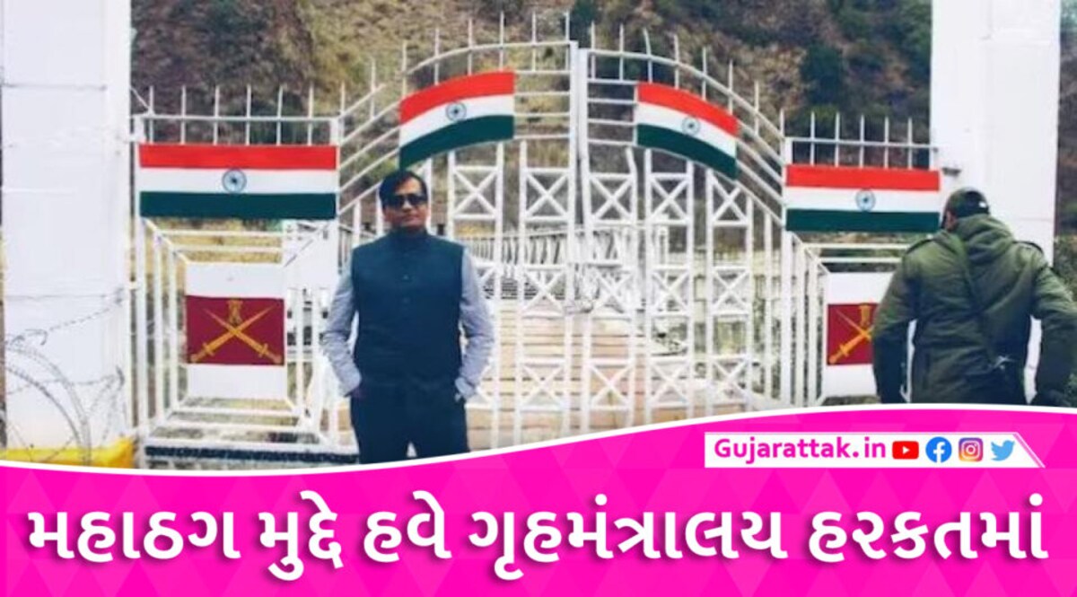 મહાઠગ કિરણ પટેલ અંગે ગૃહવિભાગનો સૌથી મોટો આદેશ, કાશ્મીરની તમામ યાત્રાઓ… The biggest order of the government regarding the mahathug Kiran Patel, all travel to Kashmir will be investigated