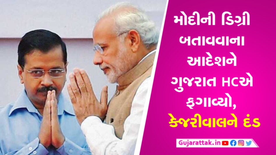 મોદીની ડિગ્રી બતાવવાના આદેશને ગુજરાત HCએ ફગાવ્યો, કેજરીવાલને દંડ gujarattak