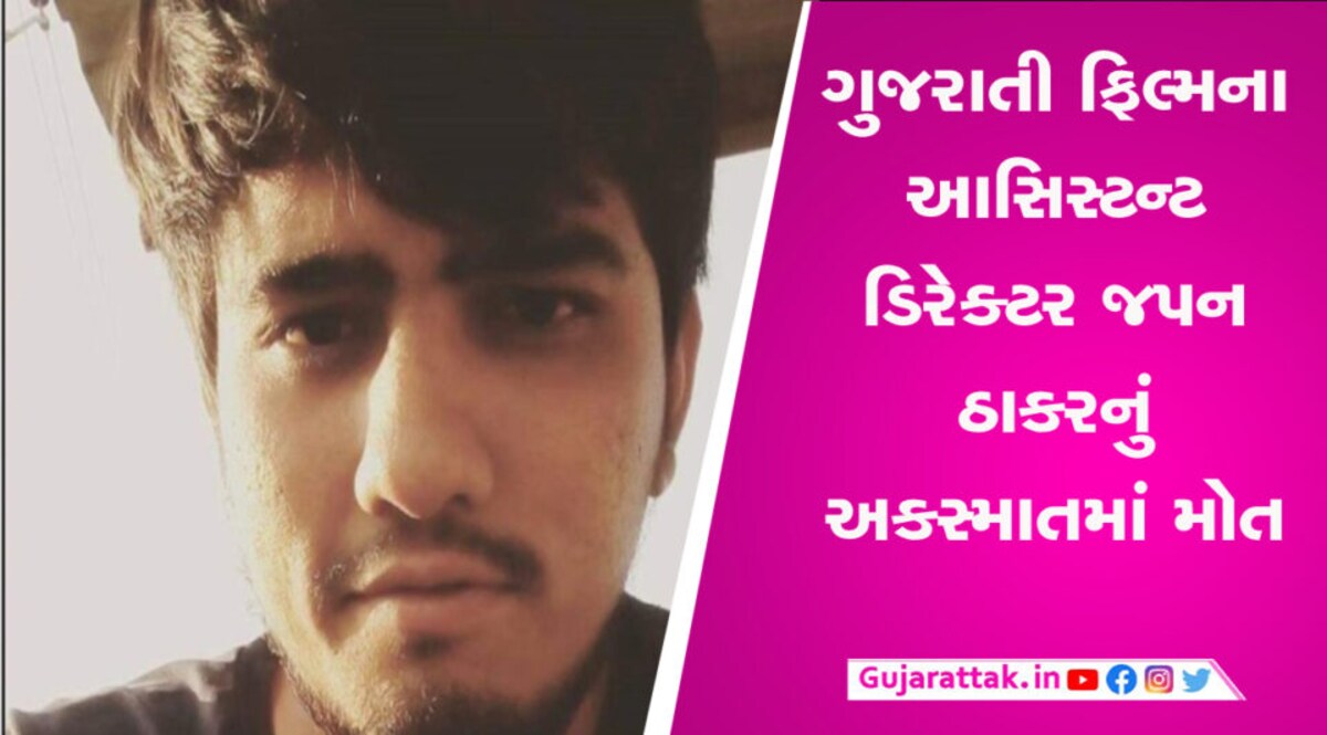 ગુજરાતી ફિલ્મના આસિસ્ટન્ટ ડિરેક્ટર જપન ઠાકરનું અકસ્માતમાં મોત, મલ્હાર ઠાકરે કહી અઘરી વાત gujarattak