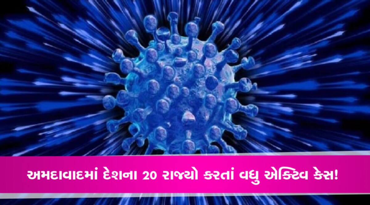 અમદાવાદમાં દેશના 20 રાજ્યો કરતાં વધુ એક્ટિવ કેસ ! કોરોનાના આંકડા છે ચિંતાજનક gujarattak