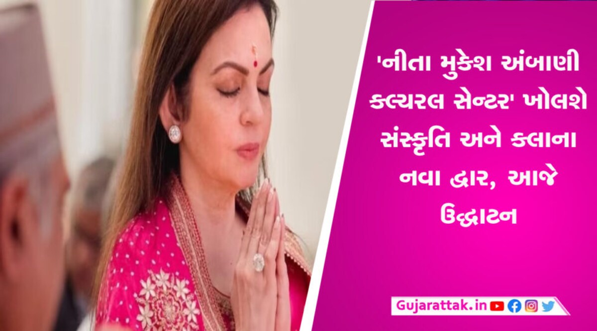 ‘નીતા મુકેશ અંબાણી કલ્ચરલ સેન્ટર’ ખોલશે સંસ્કૃતિ અને કલાના નવા દ્વાર, આજે ઉદ્ઘાટન gujarattak