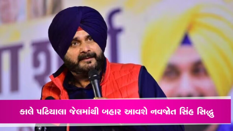 કાલે પટિયાલા જેલમાંથી બહાર આવશે નવજોત સિંહ સિદ્ધુ, આ કારણે મળી હતી સજા gujarattak