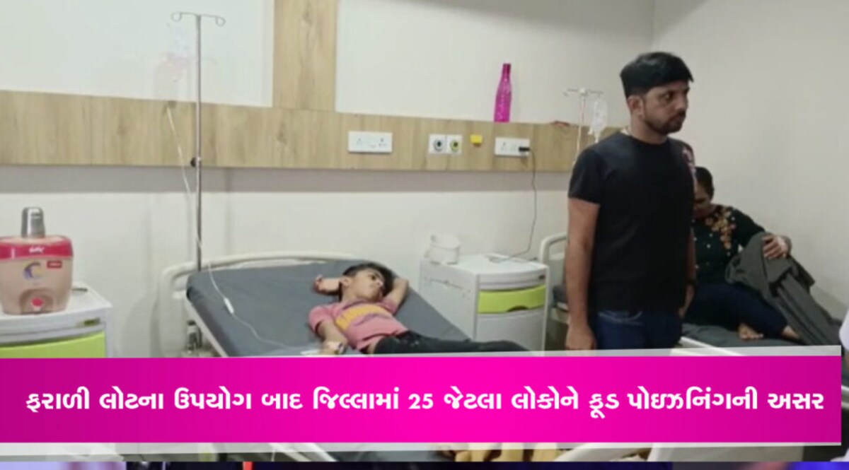 Morbi: ફરાળી લોટના ઉપયોગ બાદ જિલ્લામાં 25 જેટલા લોકોને ફૂડ પોઇઝનિંગની અસર, ફૂડ એન્ડ ડ્રગ્સ વિભાગ પર ઉઠયા સવાલો gujarattak